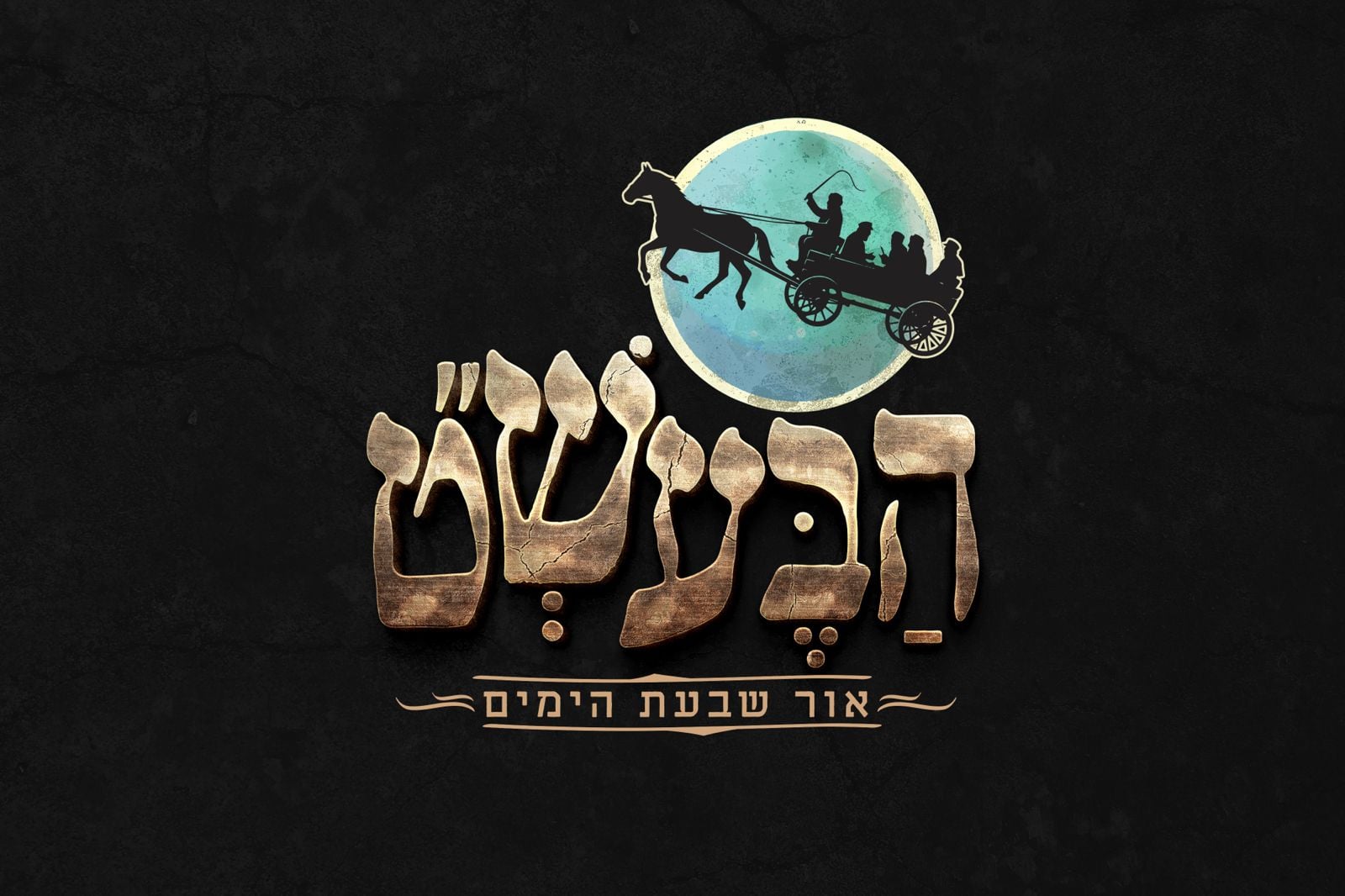 הבעל שם טוב