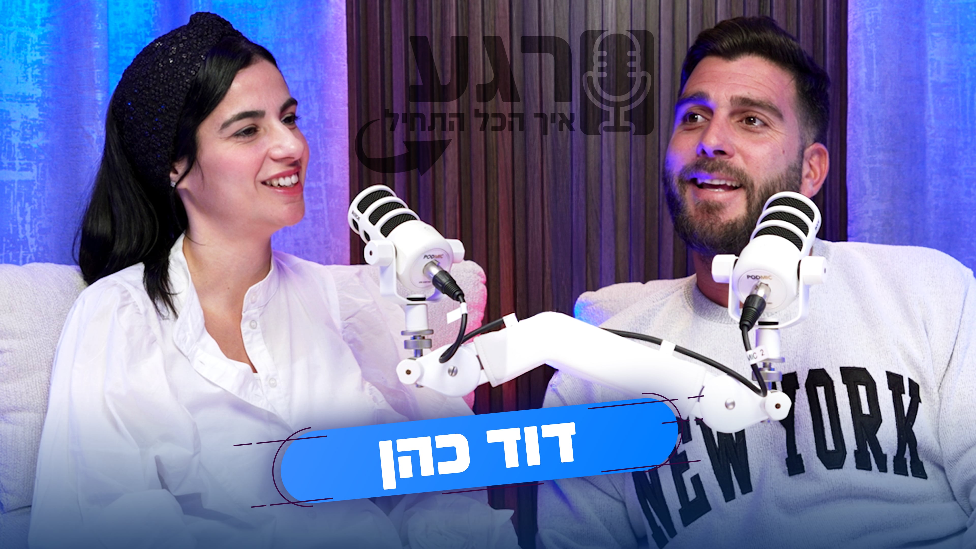 נעמי עשוש ודוד כהן