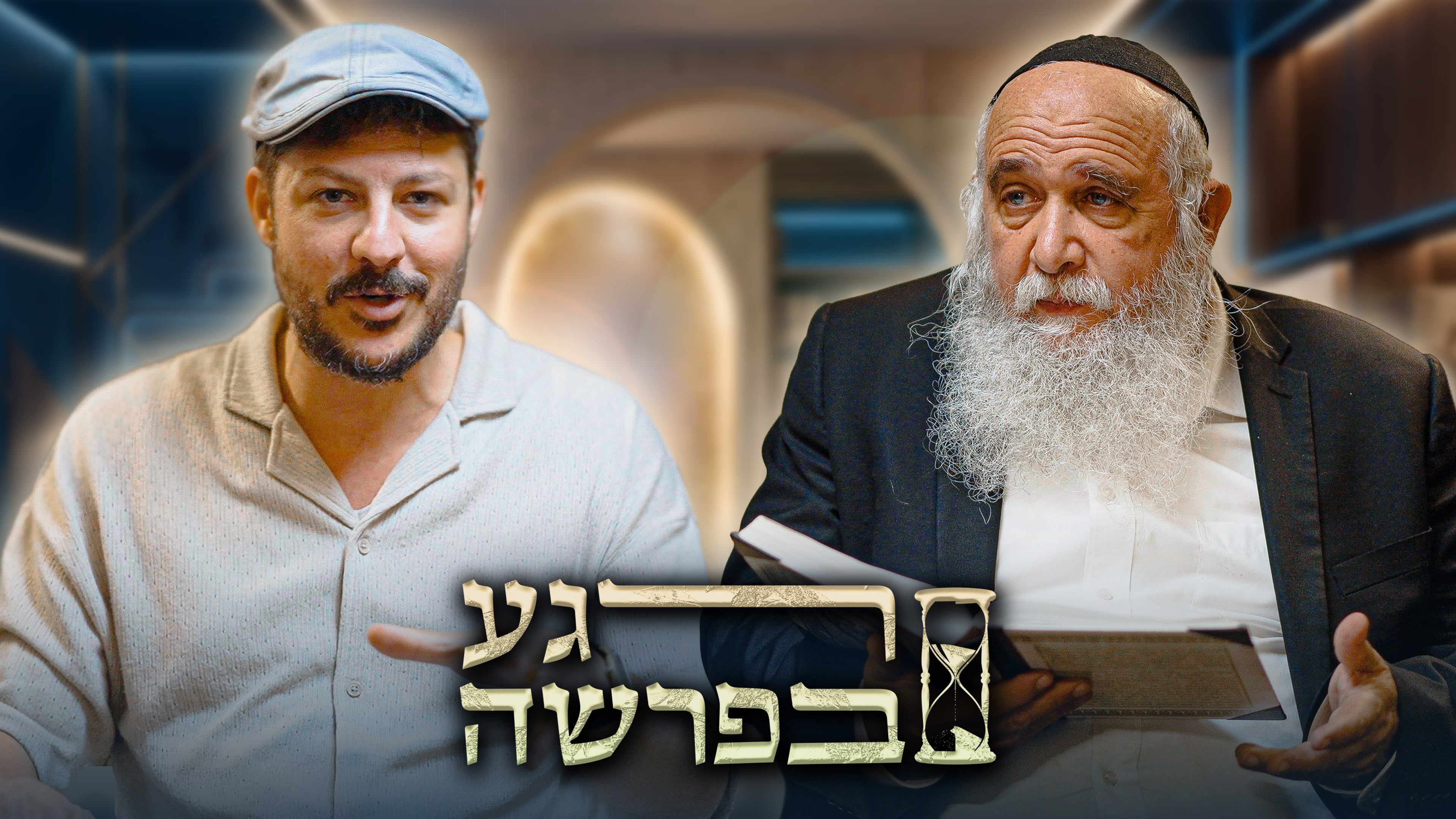 רגע בפרשה
