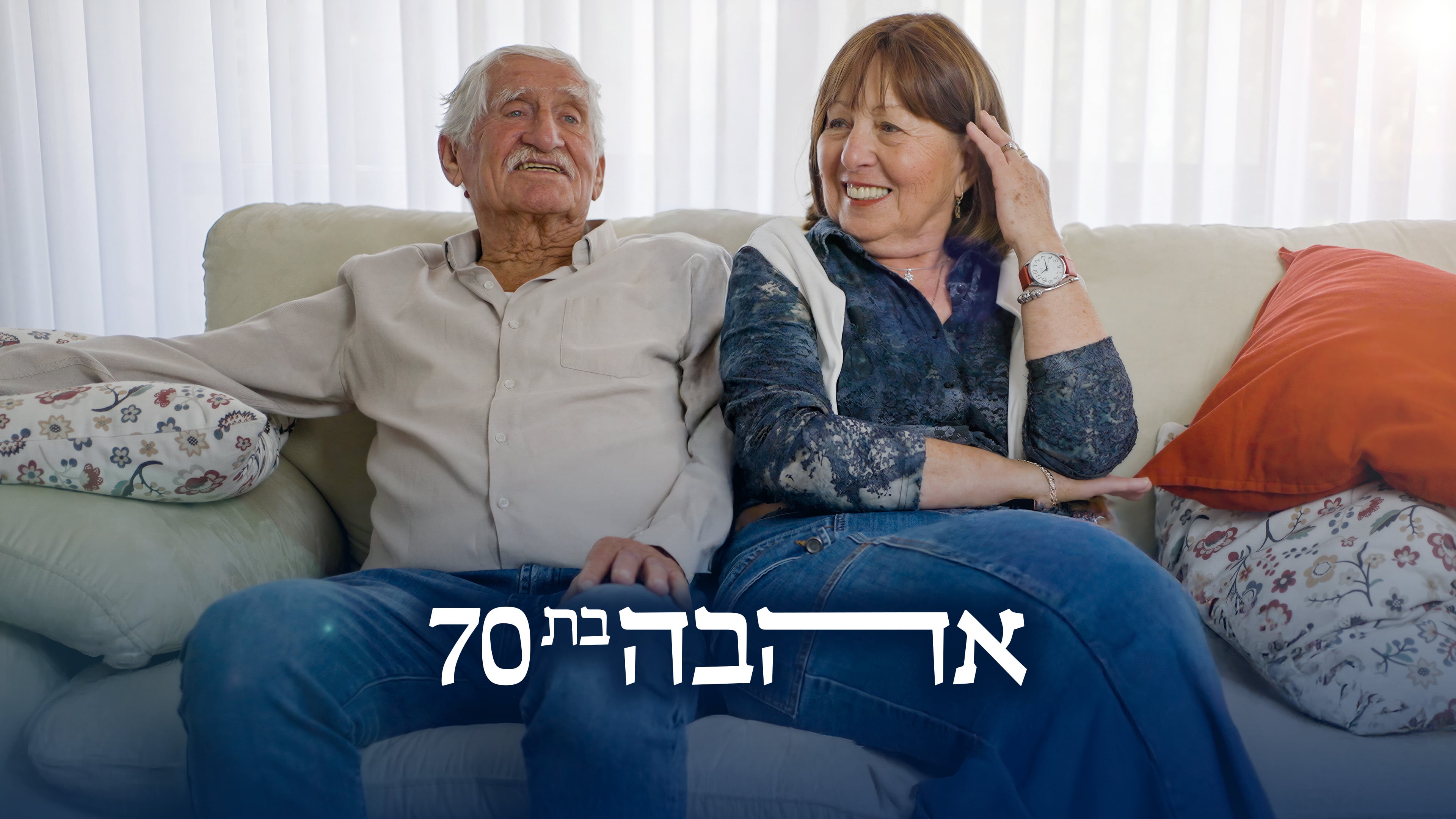 אהבה בת 70