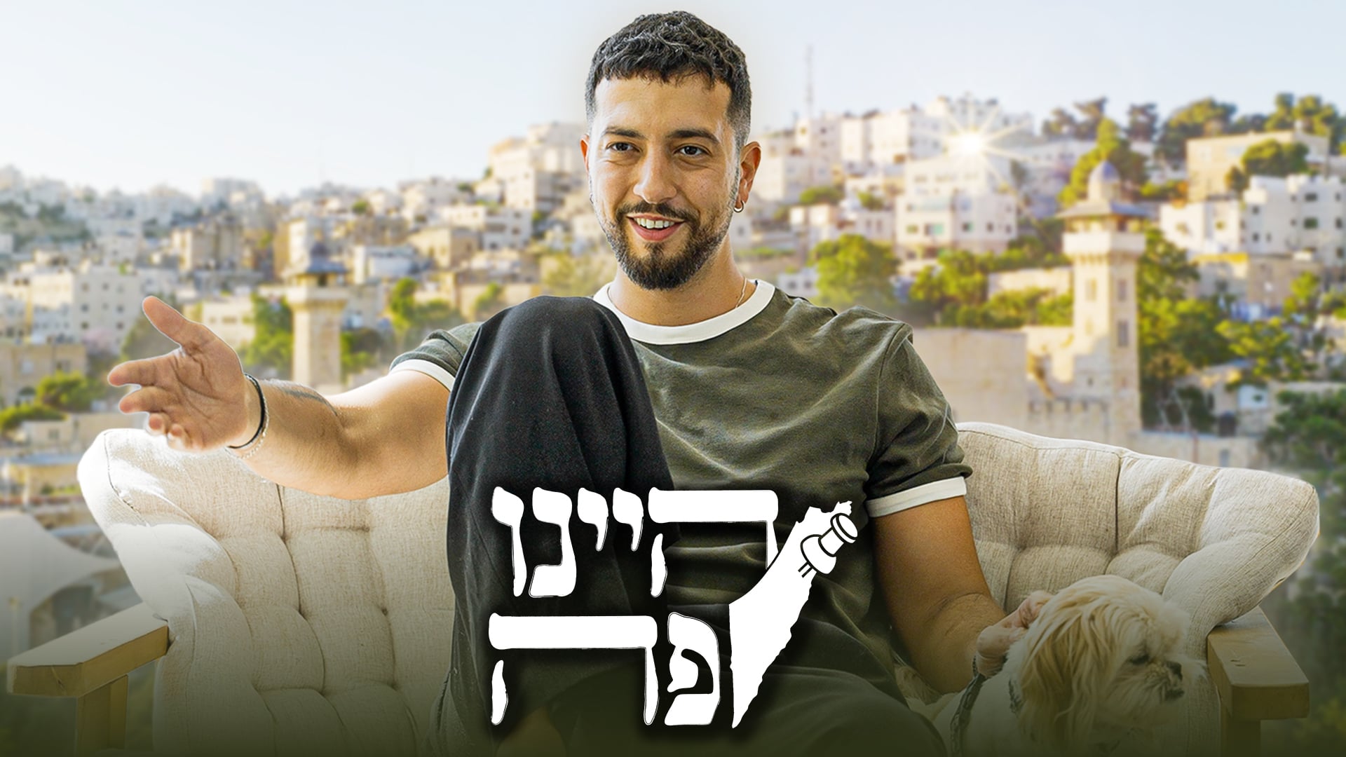 היינו פה