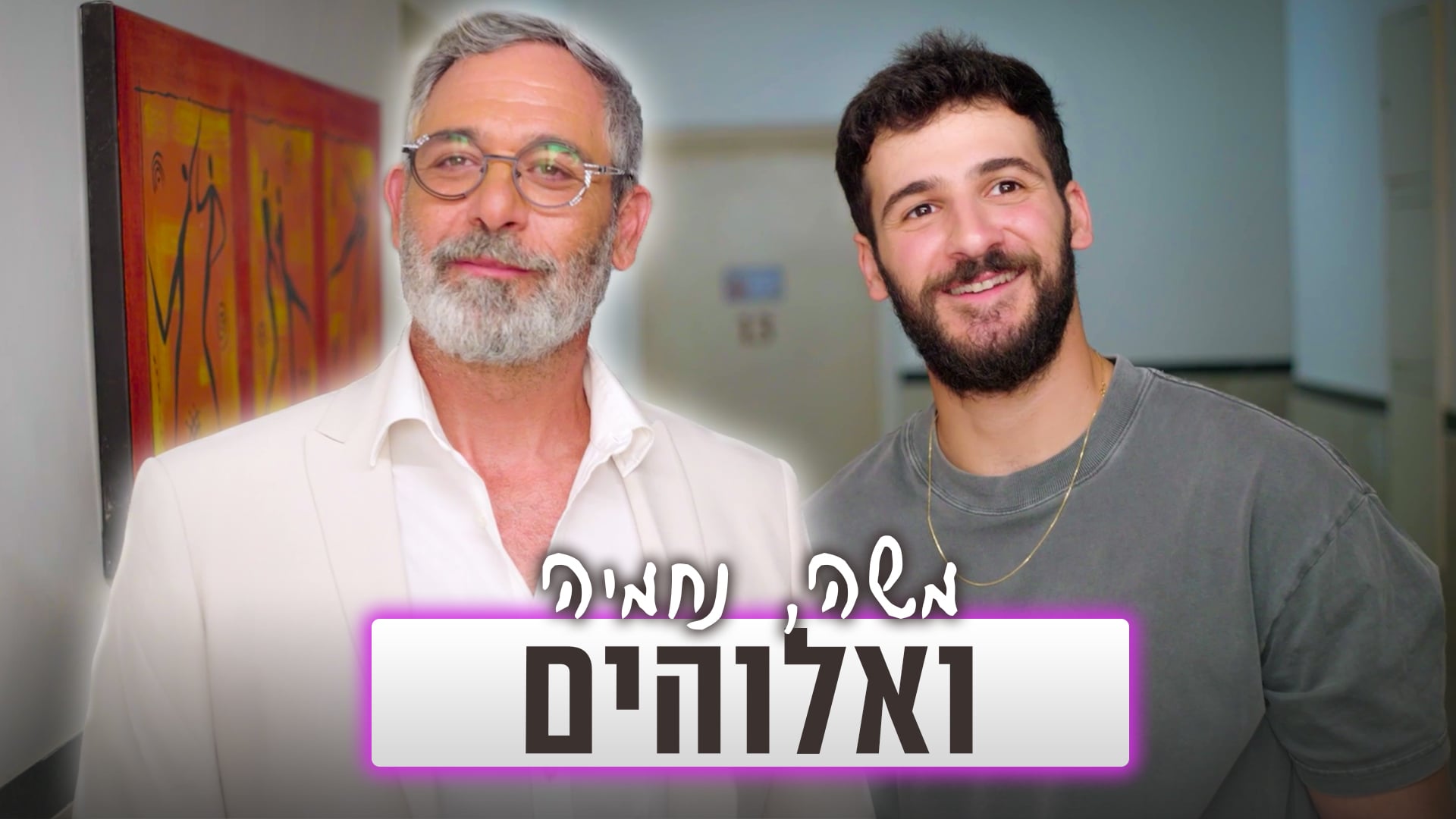 בין שליחויות | הגילוי שישנה לך את החיים
