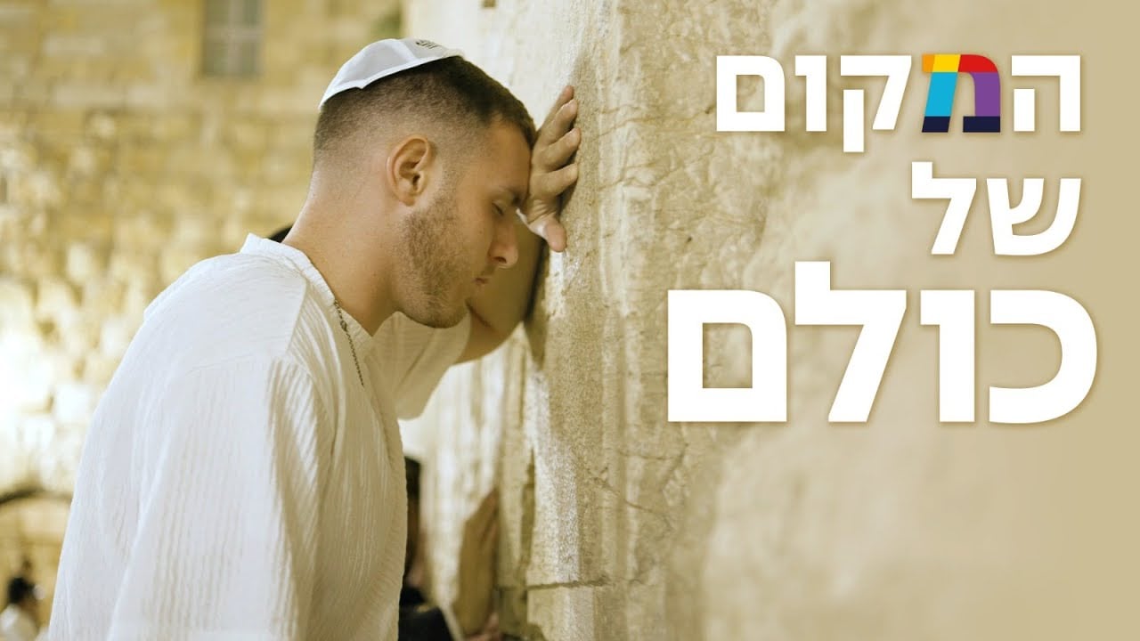 המקום של כולם | ימי סליחות בכותל המערבי