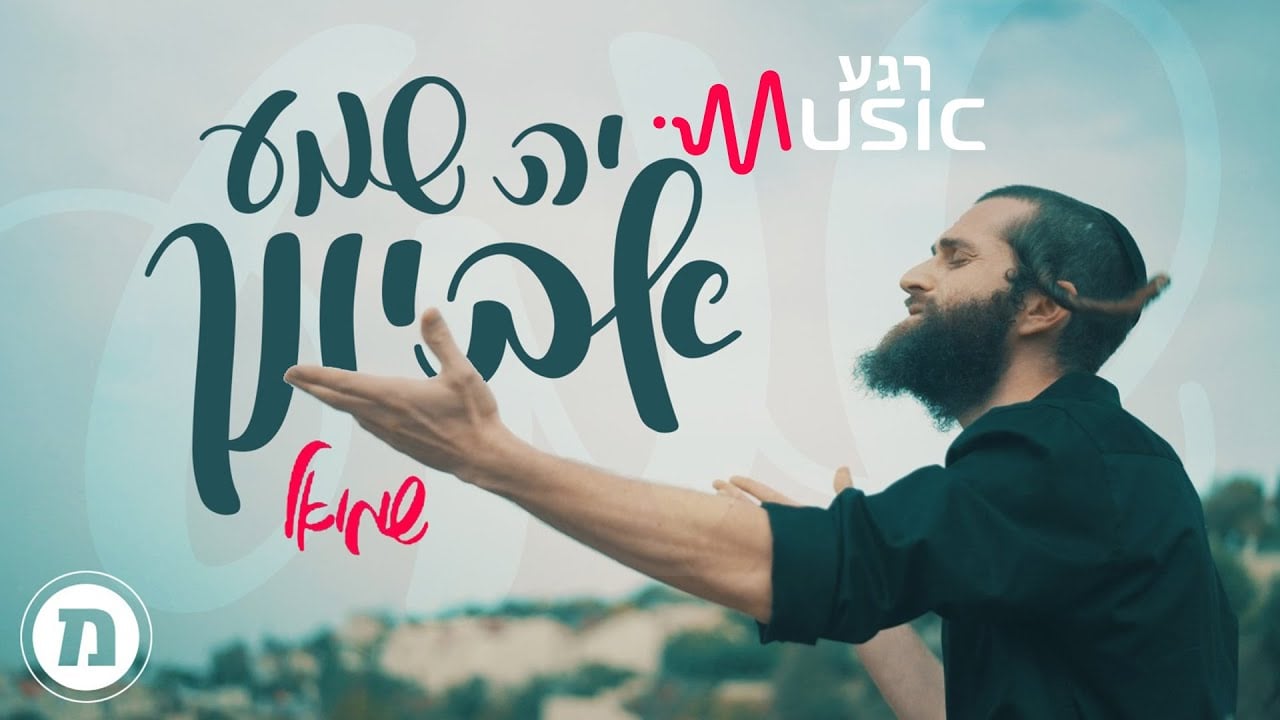 יה שמע אביונך | שמואל & רגע מיוזיק