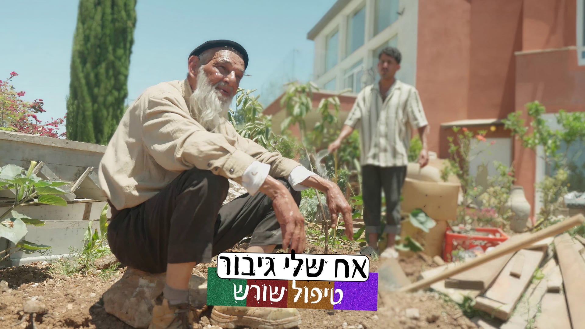 אח שלי גיבור | טיפול שורש- אודי והרב אורי רווח