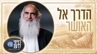 פרק 5: הדרך אל האושר