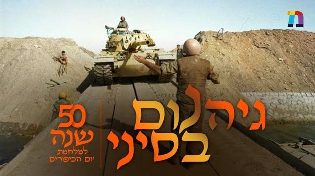 "בבוקר דגו דגים בתעלה, ואז התחיל הגיהנום" | 50 שנה למלחמת יום כיפור