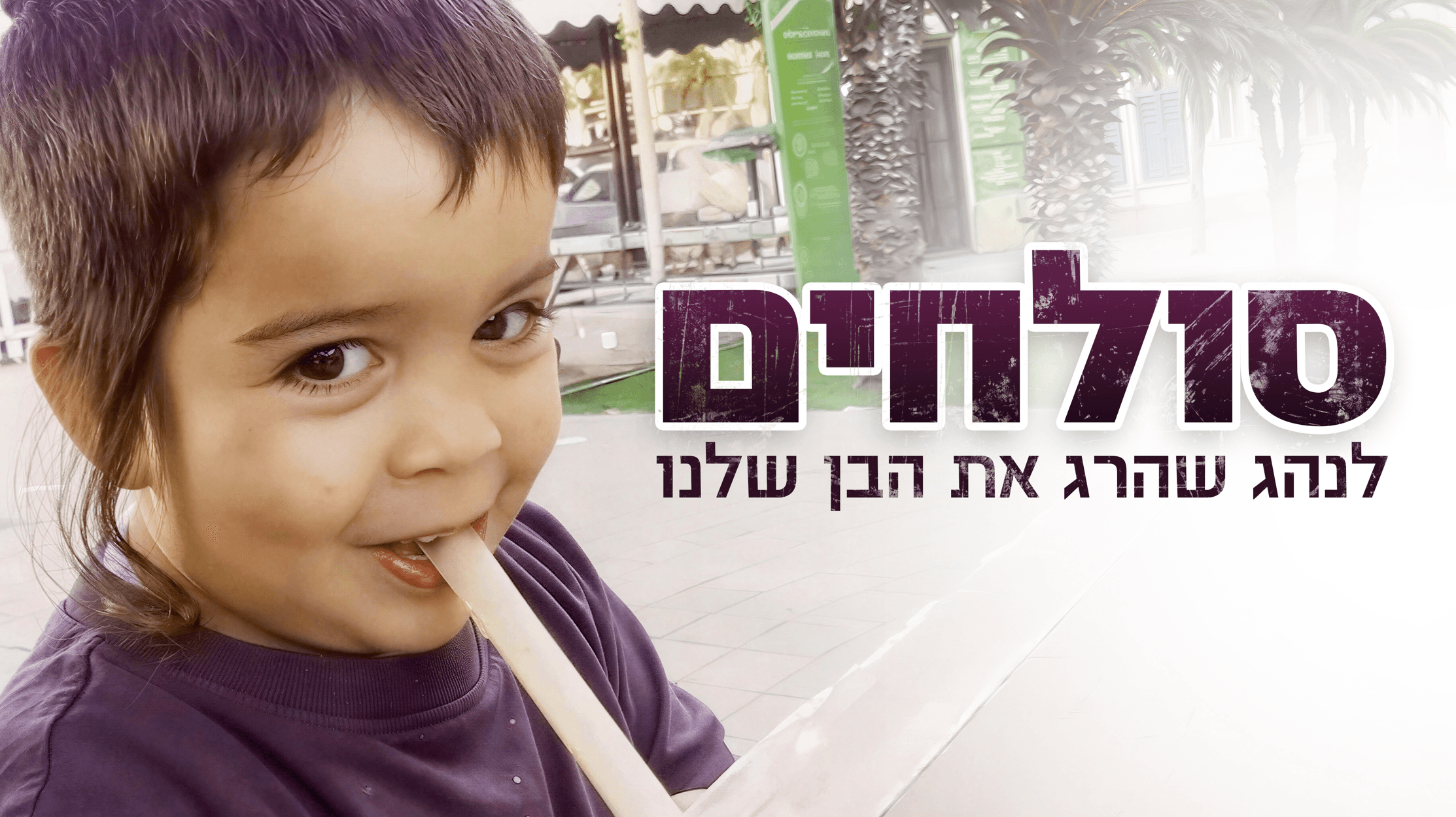 סולחים לנהג שהרג את הבן שלנו