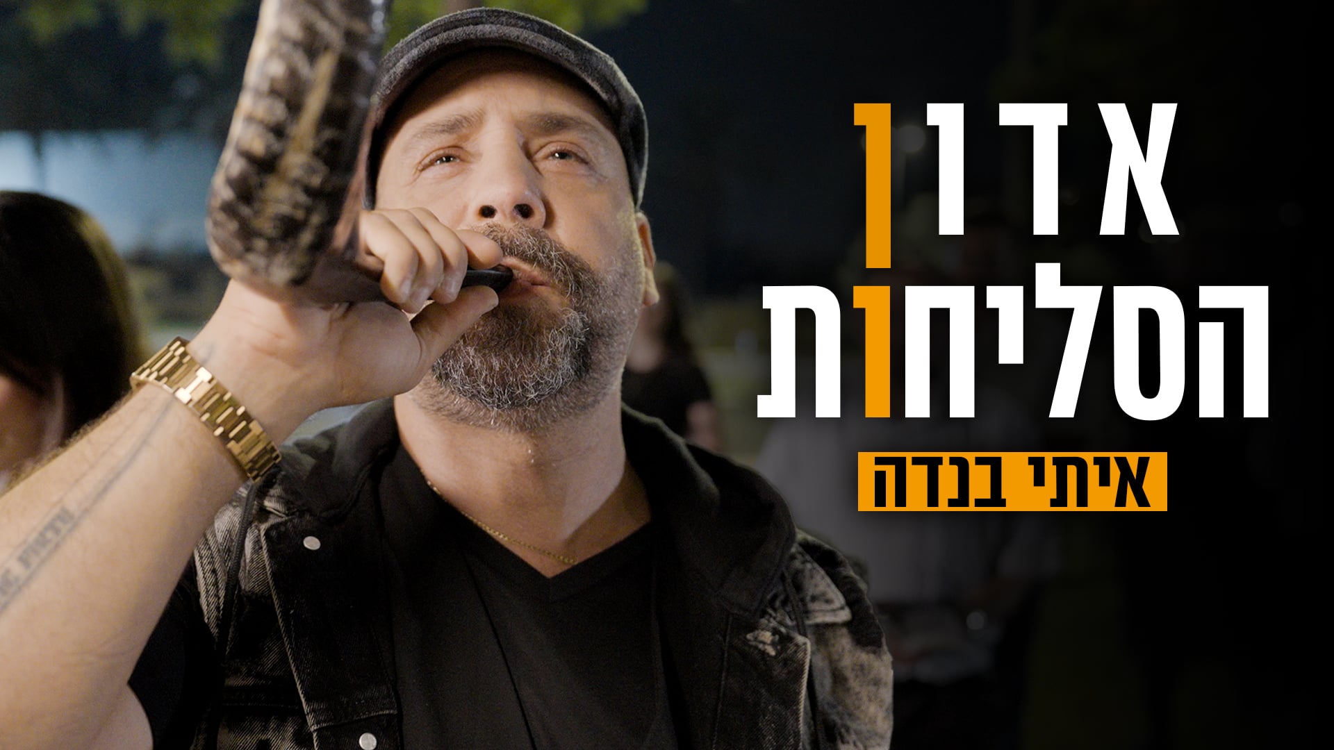 אדון הסליחות - איתי בנדה & רגע מיוזיק