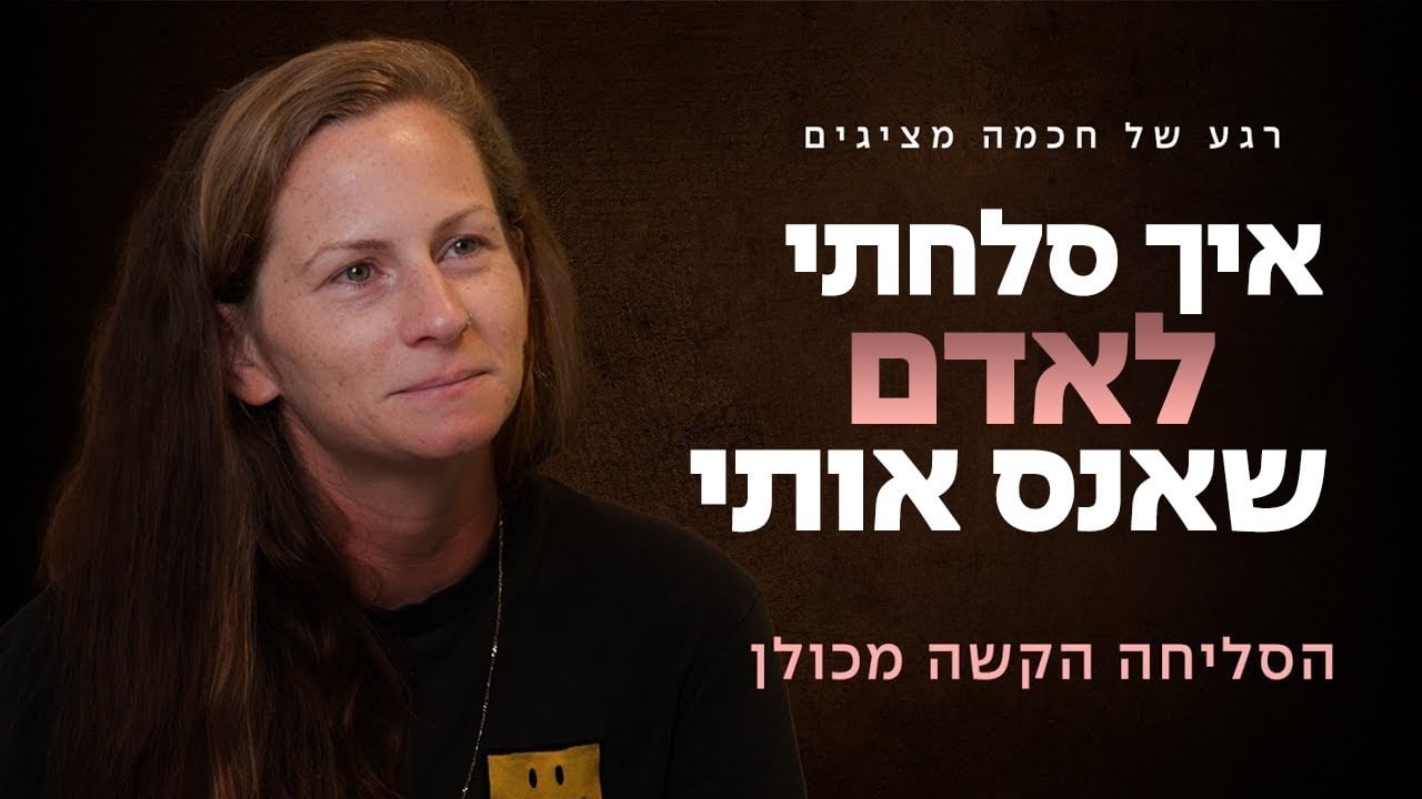 "רוצה לב נוצה" - הסליחה הקשה מכולן | 'אזהרת טריגר'