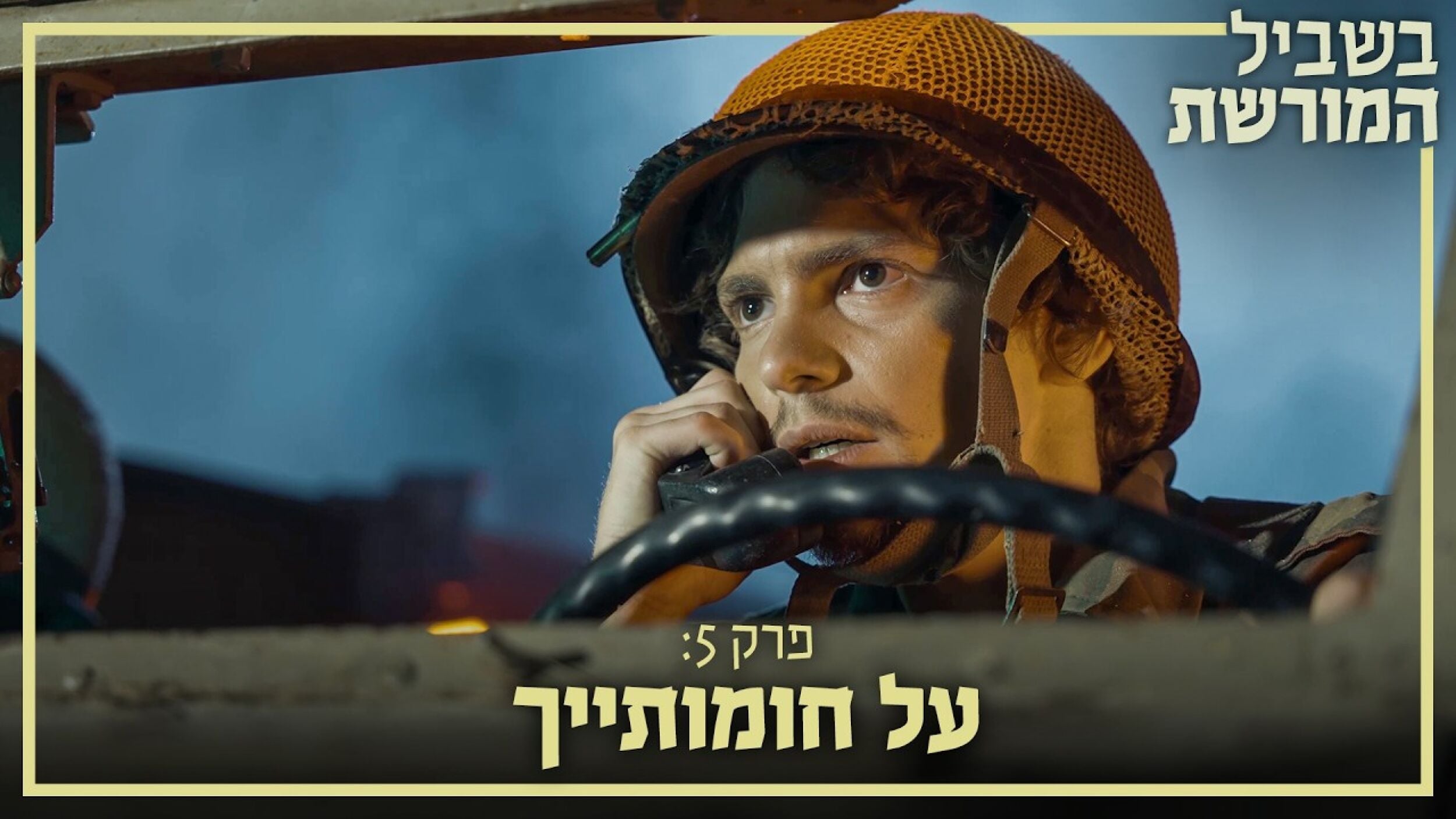 על חומותייך | בשביל המורשת - פרק 5