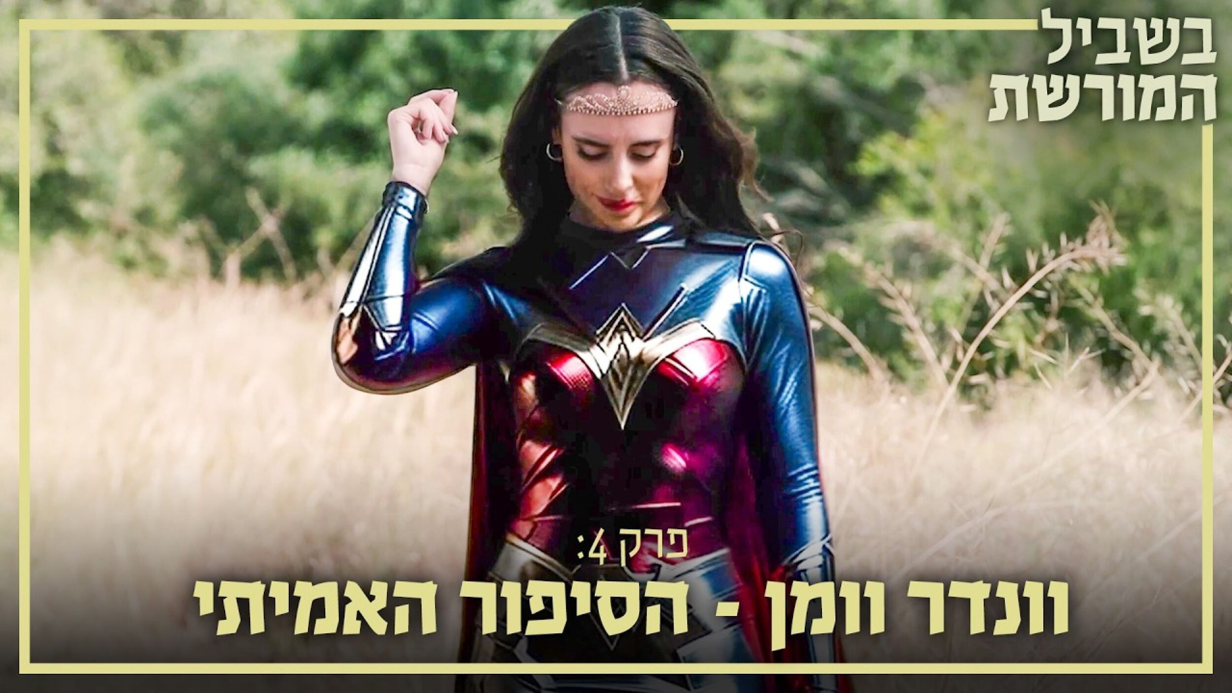 וונדר וומן: הסיפור האמיתי | בשביל המורשת - פרק 4